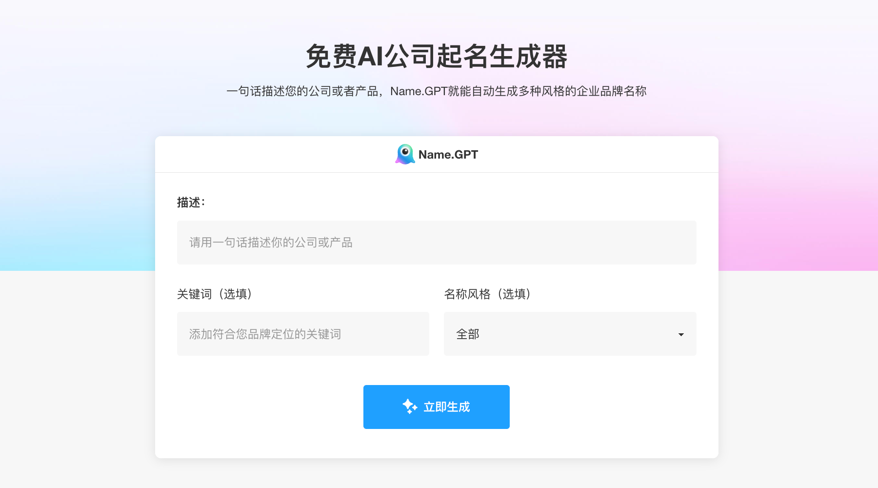 免费Ai取名神器，NameGPT公司起名生成器